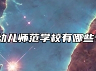 青岛幼儿师范学校有哪些专业？