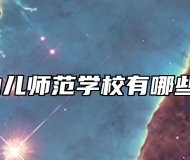 青岛幼儿师范学校有哪些专业？