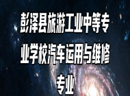 彭泽县旅游工业中等专业学校汽车运用与维修专业