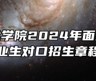 安徽艺术学院2024年面向中职毕业生对口招生章程