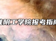 淮阴工学院报考指南