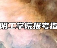 淮阴工学院报考指南