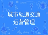 滁州市机电工程学校城市轨道交通运营管理专业