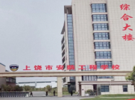 上饶市安防工程学校