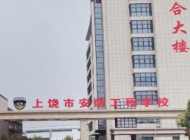 上饶市安防工程学校