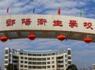 鄱阳卫生学校