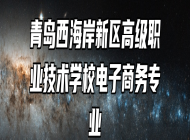 青岛西海岸新区高级职业技术学校电子商务专业