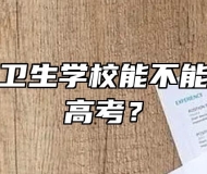 皖南医药卫生学校能不能参加对口高考？