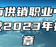 青岛市供销职业中等专业学校2023年招生简章