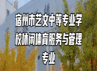 宿州市艺文中等专业学校休闲体育服务与管理专业