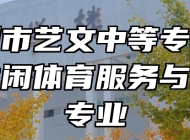 宿州市艺文中等专业学校休闲体育服务与管理专业