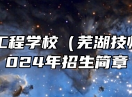 芜湖汽车工程学校（芜湖技师学院）2024年招生简章