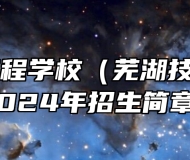 芜湖汽车工程学校（芜湖技师学院）2024年招生简章