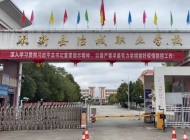 奉新县冶城职业学校