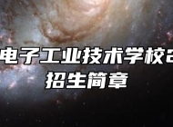  南康区电子工业技术学校2024年招生简章