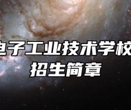  南康区电子工业技术学校2024年招生简章
