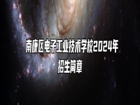  南康区电子工业技术学校2024年招生简章