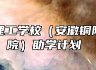 铜陵市理工学校（安徽铜陵技师学院）助学计划 