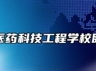 阜阳市医药科技工程学校助学政策