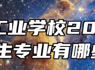 亳州工业学校2024年招生专业有哪些？