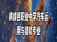 横峰县职业中学汽车运用与维修专业