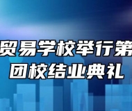 安徽科技贸易学校举行第二十八期团校结业典礼