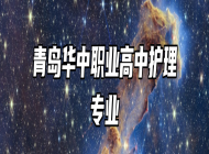 青岛华中职业高中护理专业