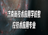 济南新技术应用学校数控技术应用专业