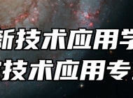 济南新技术应用学校数控技术应用专业