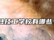 郎溪县技工学校有哪些专业？