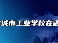 宣城市工业学校在哪？