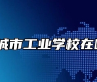 宣城市工业学校在哪？