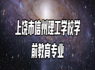 上饶市信州理工学校学前教育专业