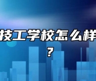 安徽中智技工学校怎么样？好不好？
