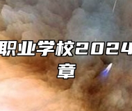 安徽金寨职业学校2024年招生简章