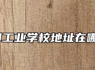 霍邱工业学校地址在哪里？