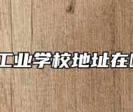 霍邱工业学校地址在哪里？