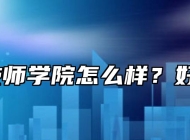 宿州技师学院怎么样？好不好？