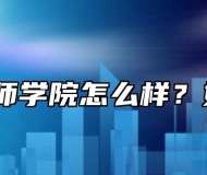 宿州技师学院怎么样？好不好？