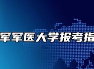 海军军医大学报考指南