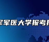海军军医大学报考指南