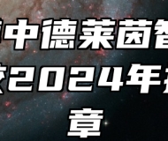  淄博中德莱茵智能科技学校2024年招生简章