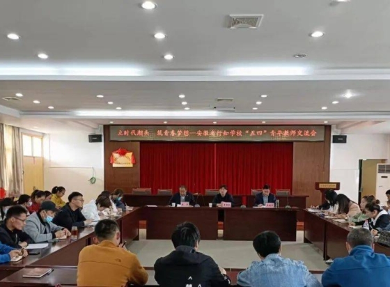 安徽省行知学校召开“立时代潮头 筑青春梦想”青年教师交流座谈会 