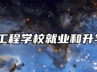 淄博信息工程学校就业和升学怎么样？