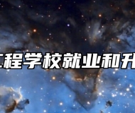 淄博信息工程学校就业和升学怎么样？