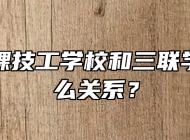 合肥竹稞技工学校和三联学院是什么关系？