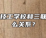 合肥竹稞技工学校和三联学院是什么关系？