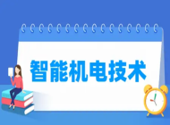 淮南职业技术学院智能机电技术专业