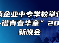 阜阳乡镇企业中专学校举行“传百年薪火-谱青春华章”2021年迎新晚会