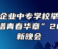阜阳乡镇企业中专学校举行“传百年薪火-谱青春华章”2021年迎新晚会
